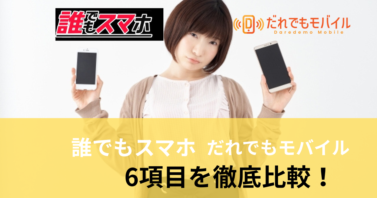 誰でもスマホとだれでもモバイルを全6項目で徹底比較！料金・端末・初期費用の違いを解説